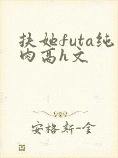 扶她futa纯肉高h文封面