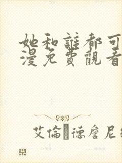 她和谁都可以动漫免费观看第一季