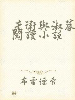 老卫与淑蓉全文阅读小说