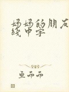 妈妈的朋友4在线中字