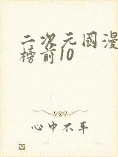 二次元国漫排行榜前10