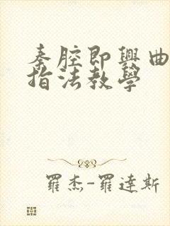 秦腔即兴曲二胡指法教学封面