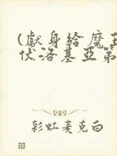 (献身给魔王伊伏洛基亚第