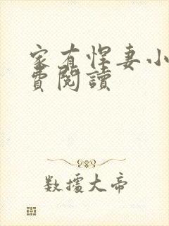 家有悍妻小说免费阅读