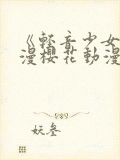 《轻音少女》动漫樱花动漫