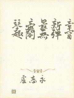 琴帝最新章节笔趣阁无弹窗