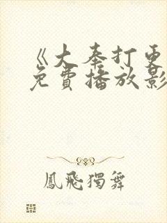 《大奉打更人》免费播放影视