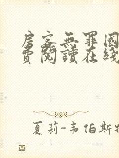 房客无罪国度免费阅读在线笔趣阁封面