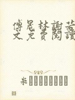 傅晟林谢若兰全文免费阅读最新章节