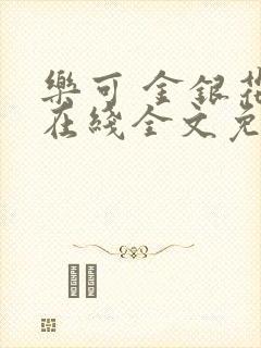 乐可 金银花露在线全文免费阅读笔趣阁广播封面