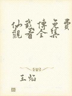 仙武传免费在线观看全集