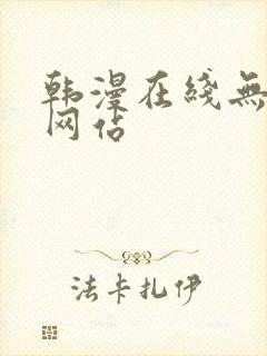 韩漫在线无删减网站