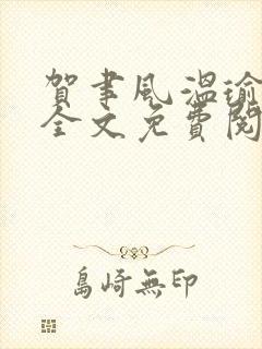 贺聿风温瑜小说全文免费阅读封面