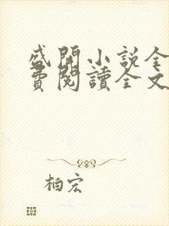 盛开小说全文免费阅读全文无弹窗