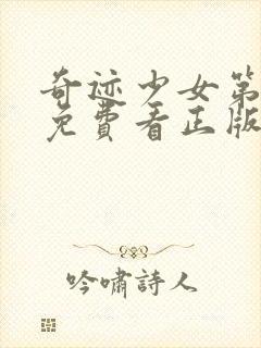 奇迹少女第五季免费看正版封面