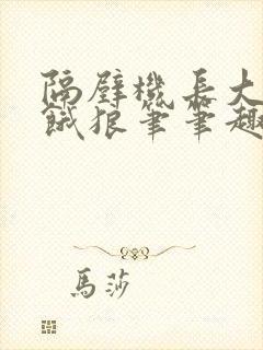 隔壁机长大叔是饿狼笔笔趣阁