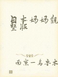 日本妈妈观看完整版