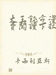 大王饶命漫画免费阅读下拉式漫画6漫画