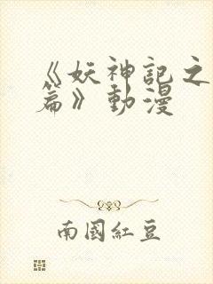 《妖神记之黑狱篇》动漫封面