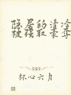 隐居的清冷美人被强取豪夺