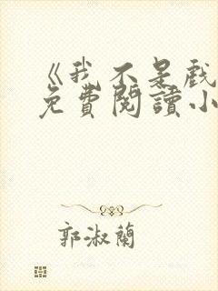 《我不是戏神》免费阅读小说