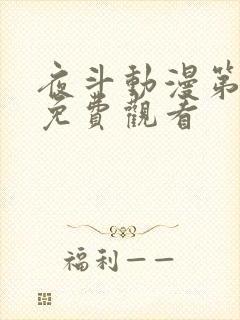 夜斗动漫第一季免费观看