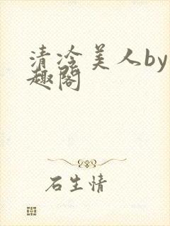清冷美人by笔趣阁