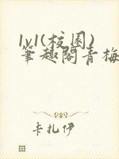 1v1(校园)笔趣阁青梅竹马封面