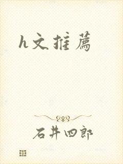 h文推荐