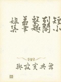 姐弟系列短篇合集笔趣阁小说