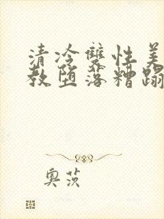 清冷双性美人调教堕落糟蹋