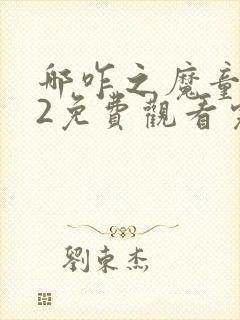 哪咋之魔童闹海2免费观看完整版