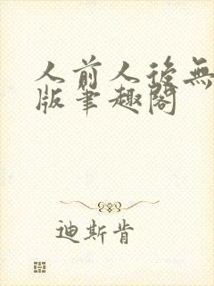 人前人后无删减版笔趣阁