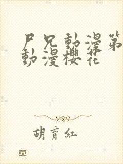 尸兄动漫第一季动漫樱花