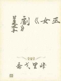 美剧《女巫第一季》封面