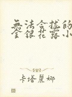 无法合拢的皇帝金银花露小说封面