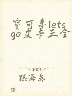 宝可梦letsgo皮卡丘金手指