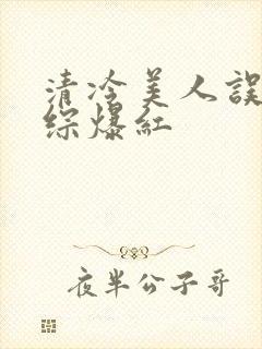 清冷美人误入恋综爆红