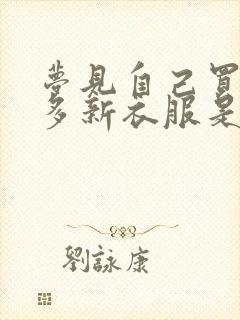 梦见自己买了好多新衣服是什么预兆