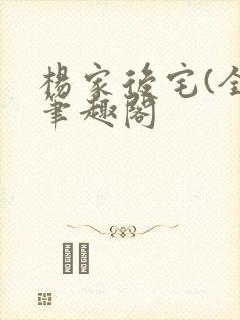 杨家后宅(全)笔趣阁封面