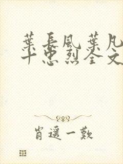 叶长风叶凡一门十忠烈全文