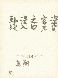 韩漫之家漫画在线入口免费