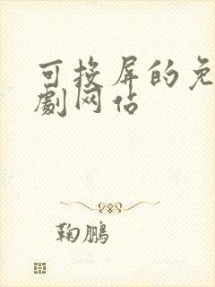 可投屏的免费追剧网站