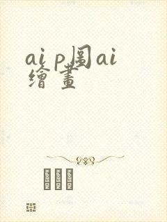 ai p图ai绘画
