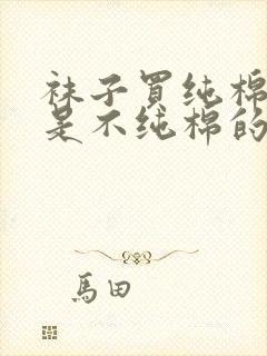 袜子买纯棉的还是不纯棉的