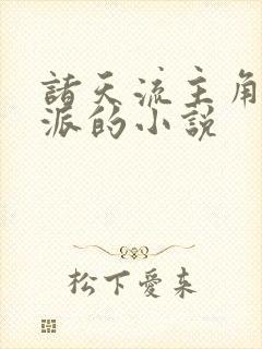 诸天流主角是反派的小说封面