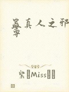 蛊真人之邪引魔尊