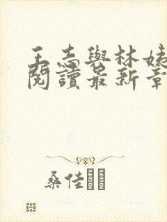 王志与林姨全文阅读最新章节更新时间封面