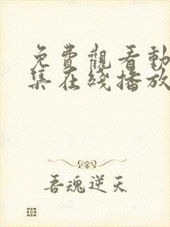 免费观看动漫全集在线播放高清