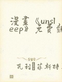 漫画《unsleep》免费观看第67话